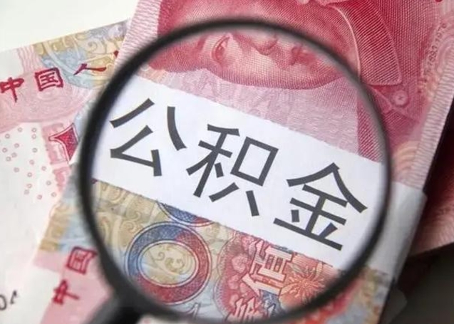 海盐单位离职半年可以取住房公积金（离职半年后提取公积金）