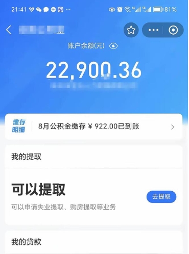 海盐封存了公积金怎么取出来（已经封存了的公积金怎么提取）