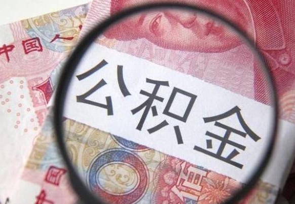 海盐公积金代提（代提公积金可靠吗）