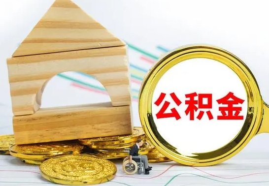 海盐冻结的公积金可以取出来吗（被冻结公积金能提取吗）