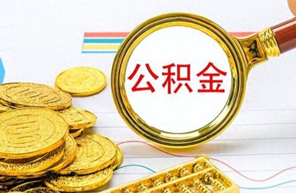 海盐离职公积金怎么取来（离职公积金提取步骤）